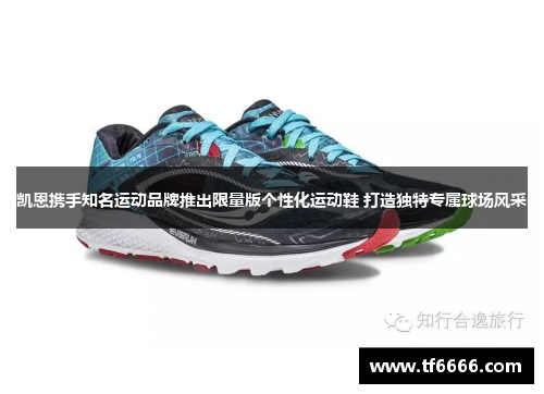 凯恩携手知名运动品牌推出限量版个性化运动鞋 打造独特专属球场风采