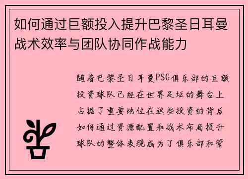如何通过巨额投入提升巴黎圣日耳曼战术效率与团队协同作战能力