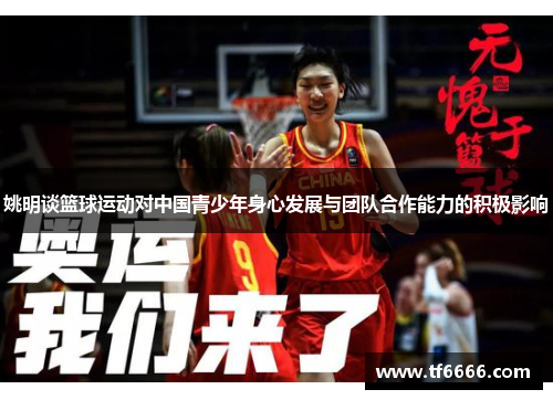 姚明谈篮球运动对中国青少年身心发展与团队合作能力的积极影响