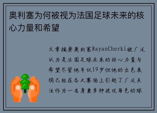 奥利塞为何被视为法国足球未来的核心力量和希望
