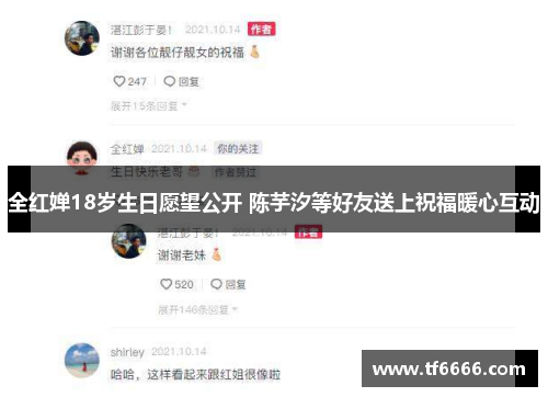全红婵18岁生日愿望公开 陈芋汐等好友送上祝福暖心互动