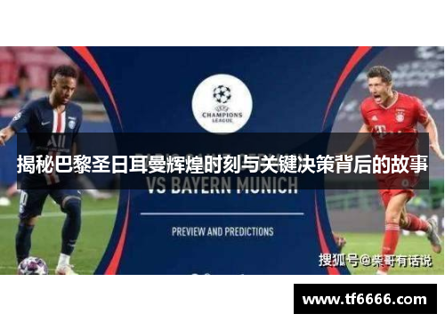 揭秘巴黎圣日耳曼辉煌时刻与关键决策背后的故事