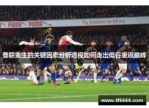 曼联重生的关键因素分析透视如何走出低谷重返巅峰