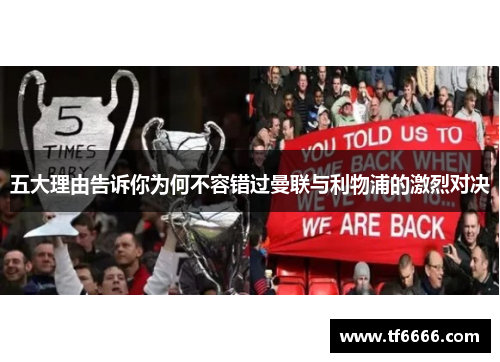 五大理由告诉你为何不容错过曼联与利物浦的激烈对决