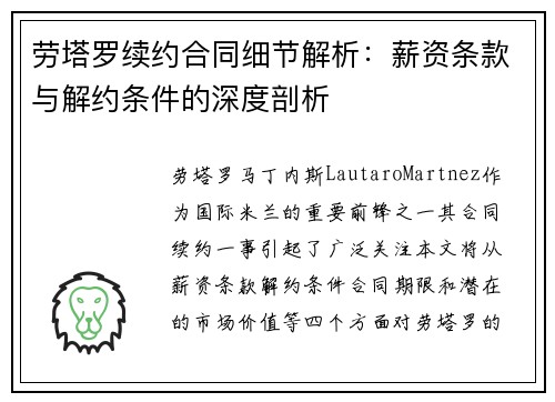劳塔罗续约合同细节解析：薪资条款与解约条件的深度剖析