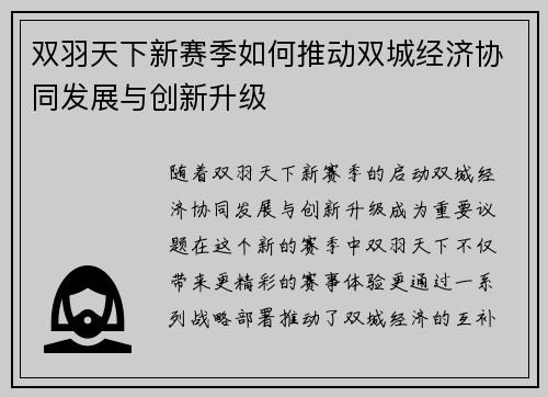 双羽天下新赛季如何推动双城经济协同发展与创新升级