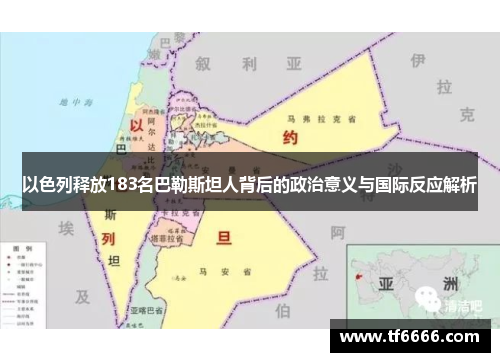 以色列释放183名巴勒斯坦人背后的政治意义与国际反应解析