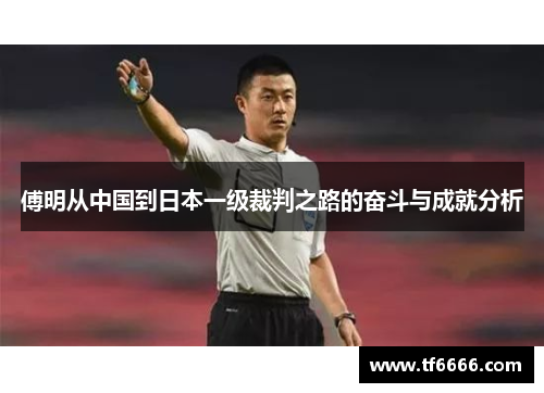 傅明从中国到日本一级裁判之路的奋斗与成就分析