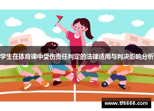 学生在体育课中受伤责任判定的法律适用与判决影响分析