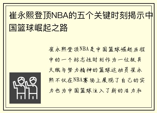 崔永熙登顶NBA的五个关键时刻揭示中国篮球崛起之路