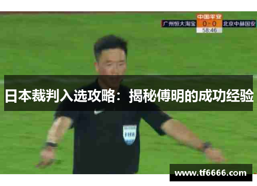 日本裁判入选攻略：揭秘傅明的成功经验