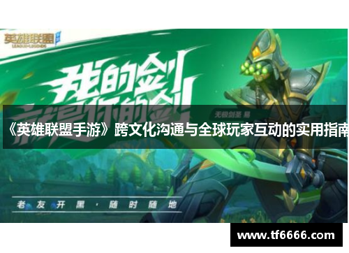 《英雄联盟手游》跨文化沟通与全球玩家互动的实用指南