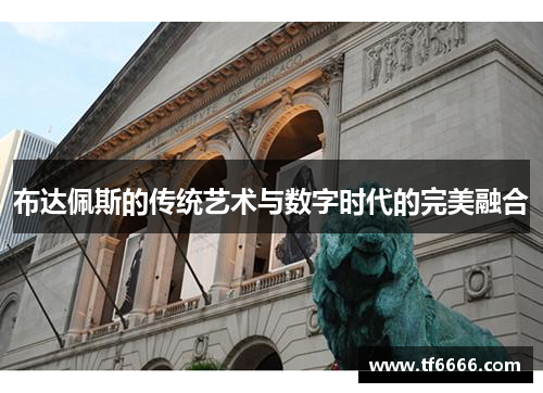 布达佩斯的传统艺术与数字时代的完美融合