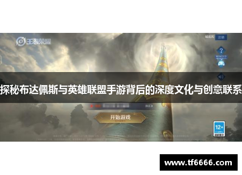 探秘布达佩斯与英雄联盟手游背后的深度文化与创意联系