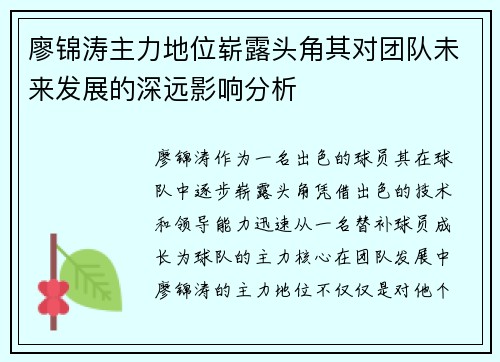 廖锦涛主力地位崭露头角其对团队未来发展的深远影响分析
