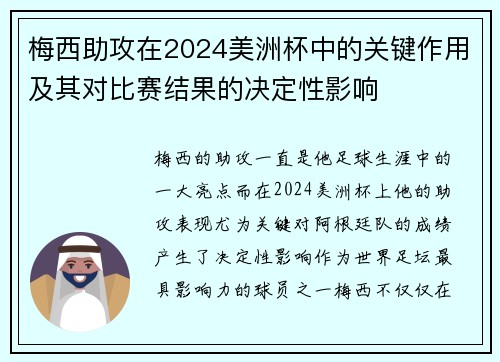 梅西助攻在2024美洲杯中的关键作用及其对比赛结果的决定性影响