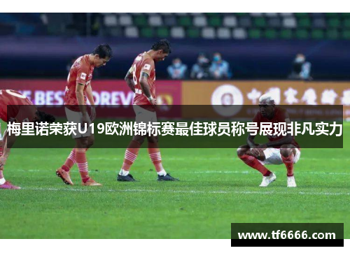 梅里诺荣获U19欧洲锦标赛最佳球员称号展现非凡实力