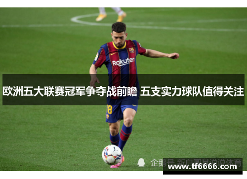 欧洲五大联赛冠军争夺战前瞻 五支实力球队值得关注