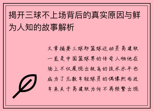 揭开三球不上场背后的真实原因与鲜为人知的故事解析