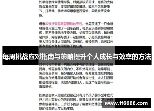 每周挑战应对指南与策略提升个人成长与效率的方法