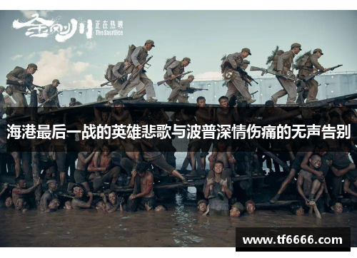 海港最后一战的英雄悲歌与波普深情伤痛的无声告别