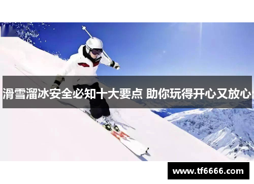 滑雪溜冰安全必知十大要点 助你玩得开心又放心