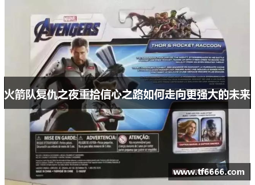 火箭队复仇之夜重拾信心之路如何走向更强大的未来