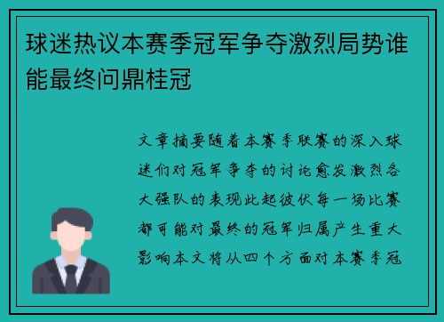 球迷热议本赛季冠军争夺激烈局势谁能最终问鼎桂冠
