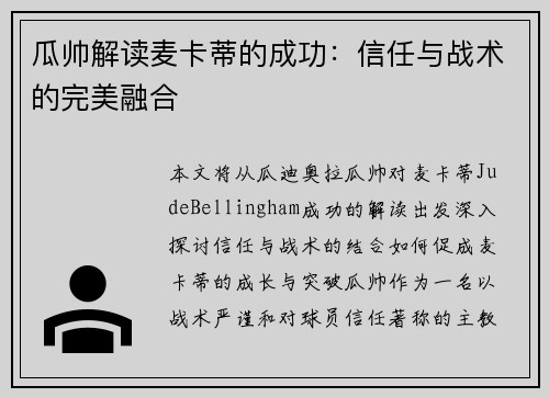 瓜帅解读麦卡蒂的成功：信任与战术的完美融合