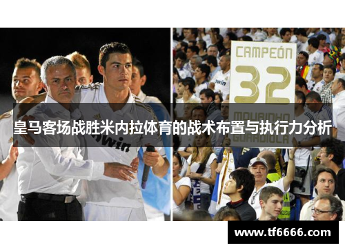 皇马客场战胜米内拉体育的战术布置与执行力分析