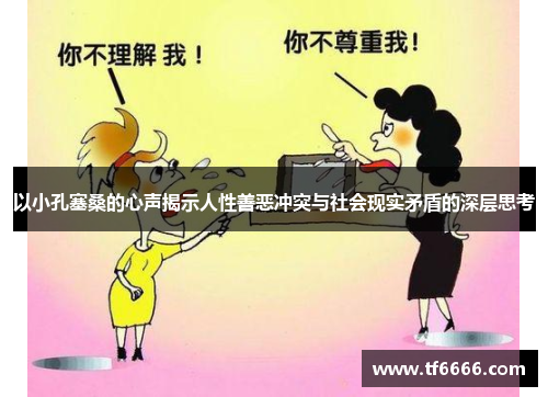 以小孔塞桑的心声揭示人性善恶冲突与社会现实矛盾的深层思考