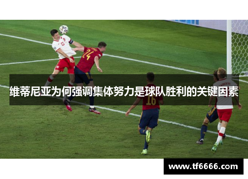 维蒂尼亚为何强调集体努力是球队胜利的关键因素