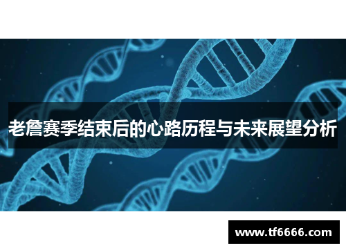 老詹赛季结束后的心路历程与未来展望分析