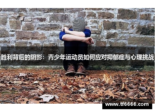 胜利背后的阴影：青少年运动员如何应对抑郁症与心理挑战