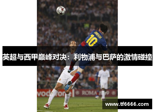 英超与西甲巅峰对决：利物浦与巴萨的激情碰撞