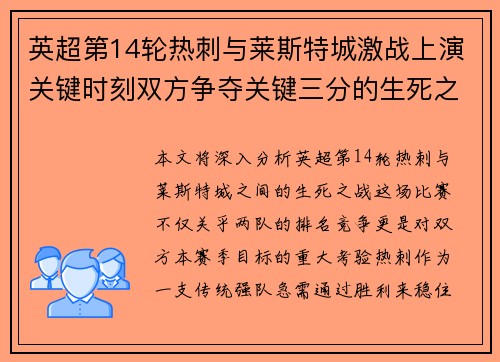 英超第14轮热刺与莱斯特城激战上演关键时刻双方争夺关键三分的生死之战