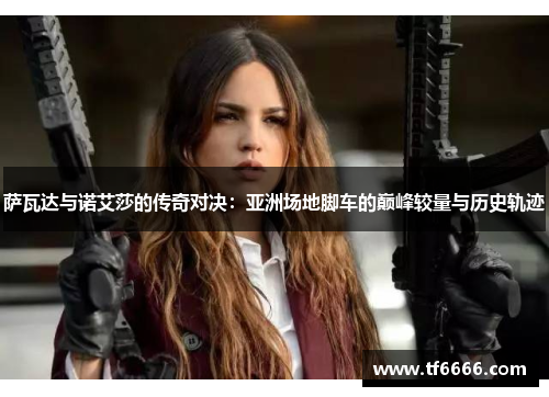 萨瓦达与诺艾莎的传奇对决：亚洲场地脚车的巅峰较量与历史轨迹