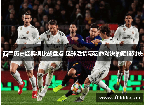 西甲历史经典德比战盘点 足球激情与宿命对决的巅峰对决