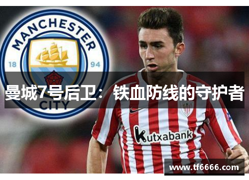 曼城7号后卫：铁血防线的守护者
