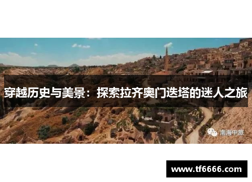 穿越历史与美景：探索拉齐奥门迭塔的迷人之旅