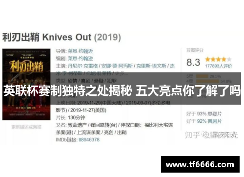 英联杯赛制独特之处揭秘 五大亮点你了解了吗