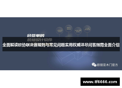 全面解读欧协联决赛规则与常见问题实用权威详尽问答指南全面介绍