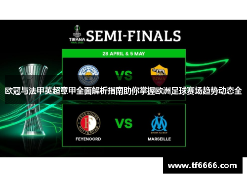 欧冠与法甲英超意甲全面解析指南助你掌握欧洲足球赛场趋势动态全