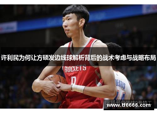 许利民为何让方硕发边线球解析背后的战术考虑与战略布局