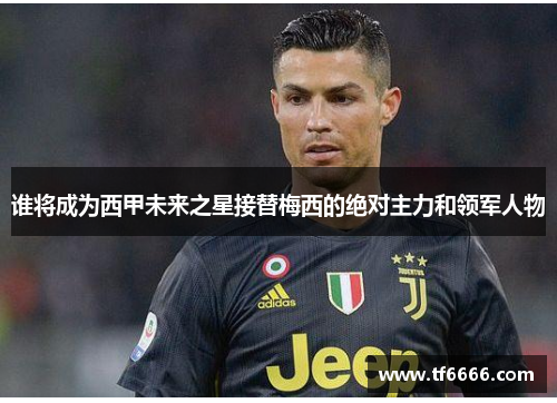 谁将成为西甲未来之星接替梅西的绝对主力和领军人物