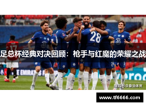 足总杯经典对决回顾：枪手与红魔的荣耀之战